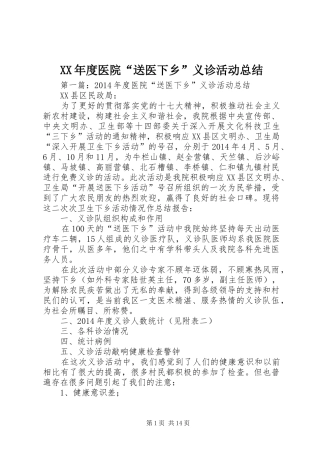 XX年度医院“送医下乡”义诊活动总结
