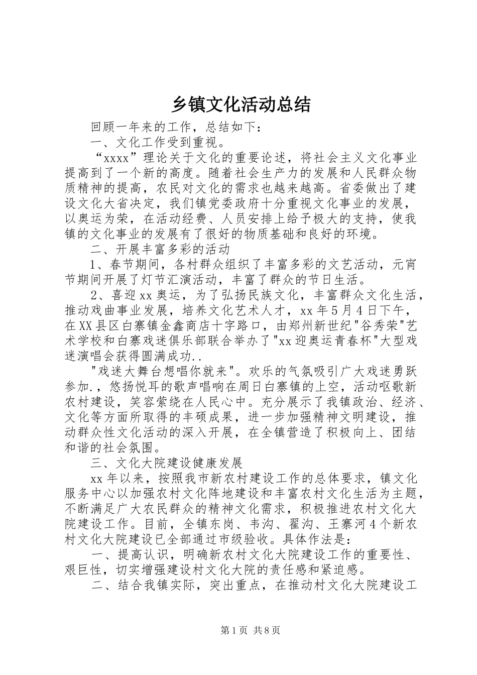 乡镇文化活动总结_第1页