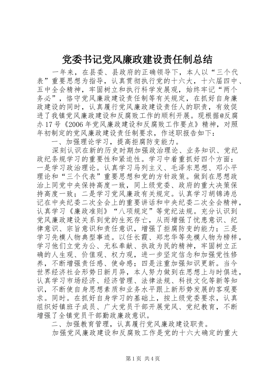 党委书记党风廉政建设责任制总结_第1页