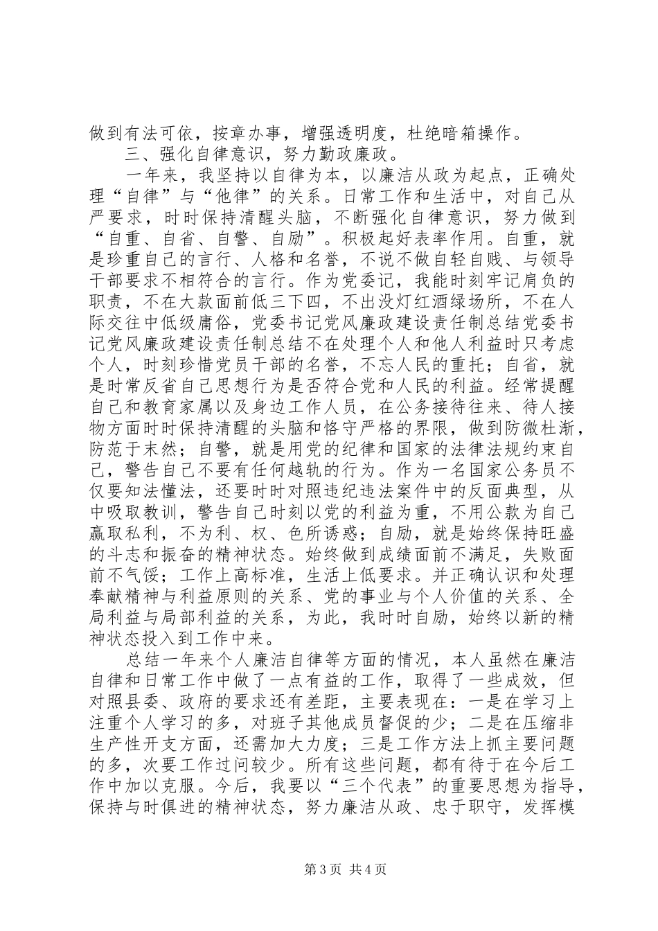 党委书记党风廉政建设责任制总结_第3页