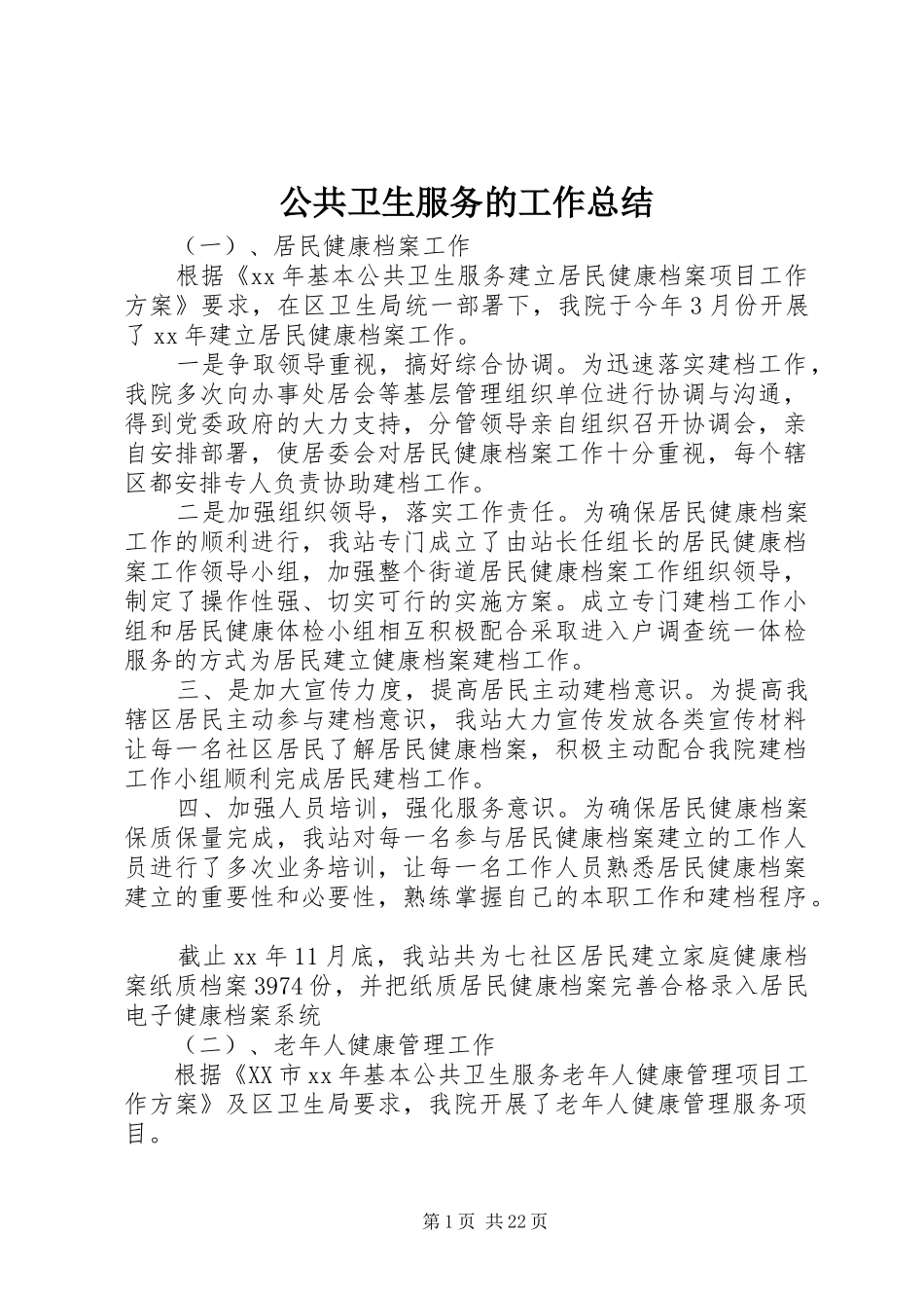 公共卫生服务的工作总结_第1页