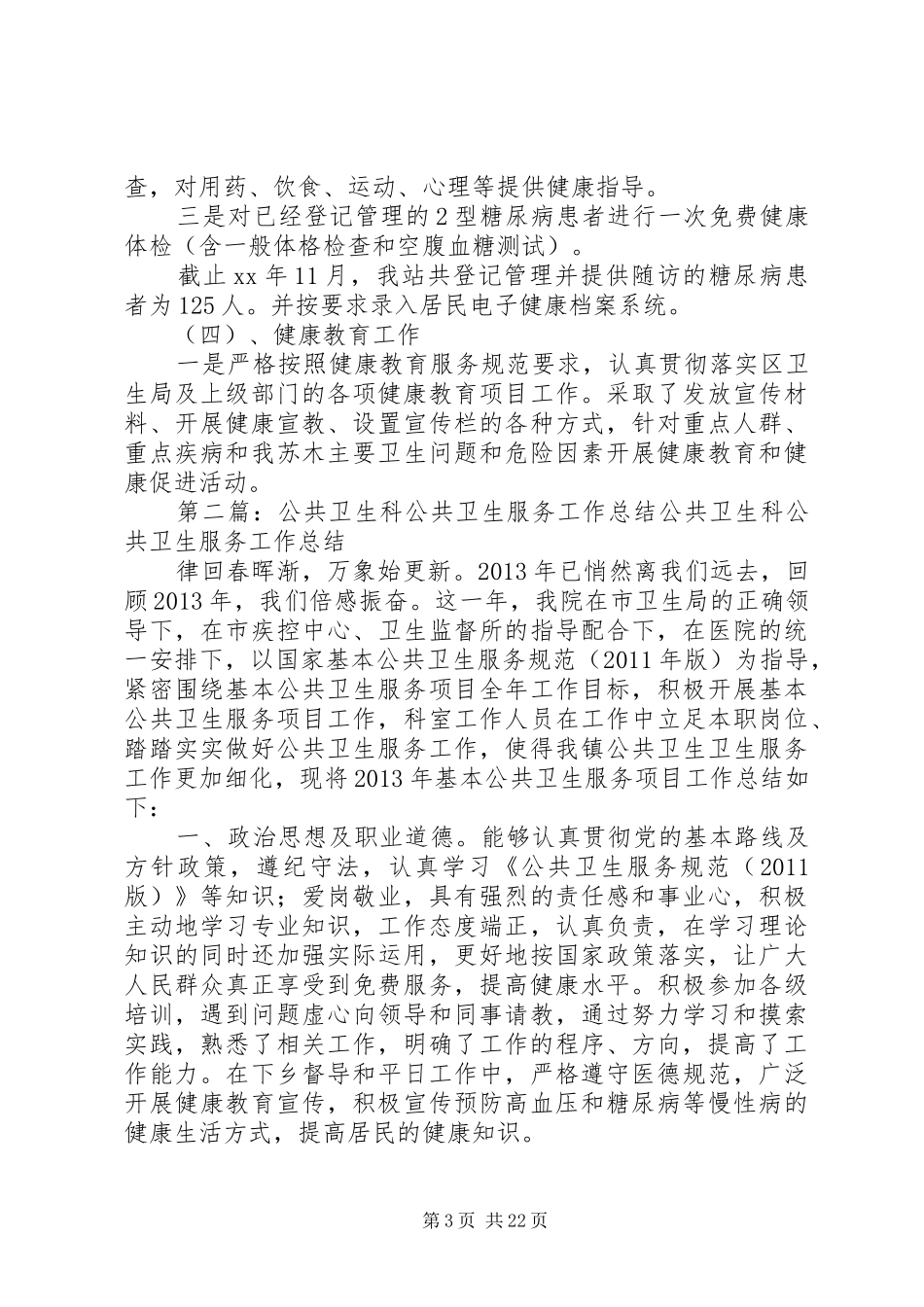 公共卫生服务的工作总结_第3页