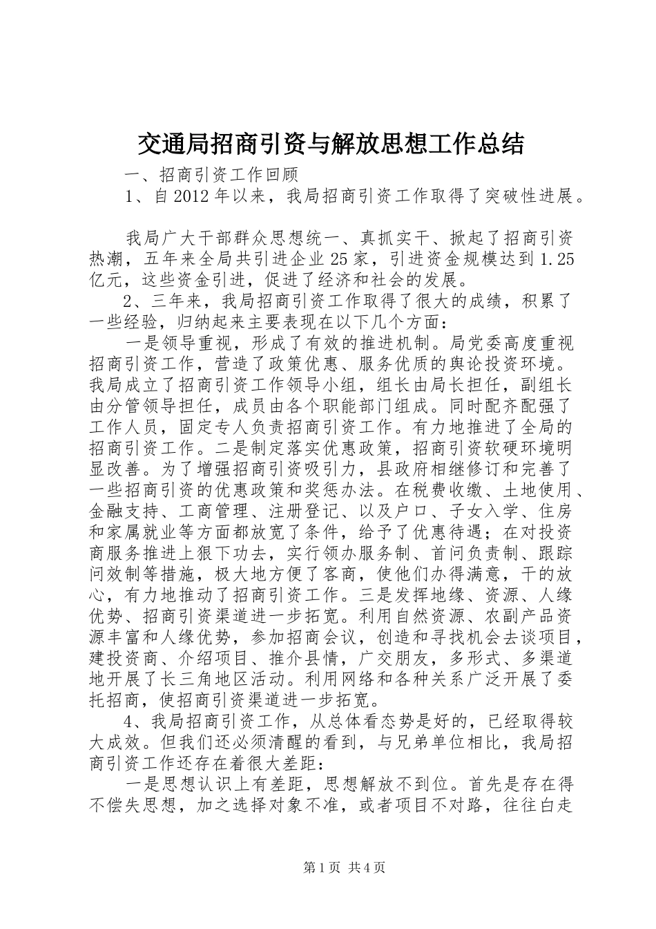 交通局招商引资与解放思想工作总结_第1页