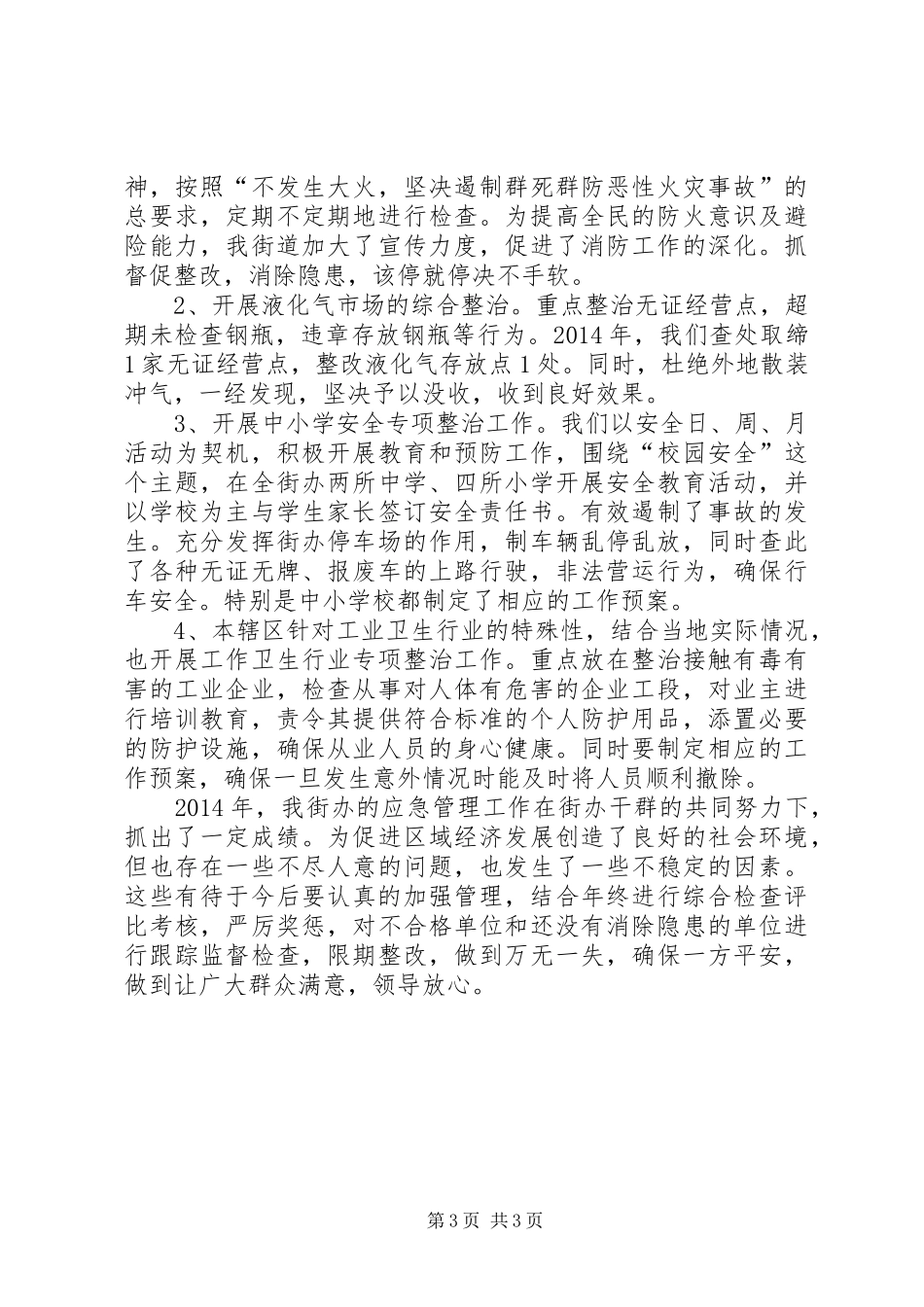 XX年街道办事处应急管理工作总结_第3页