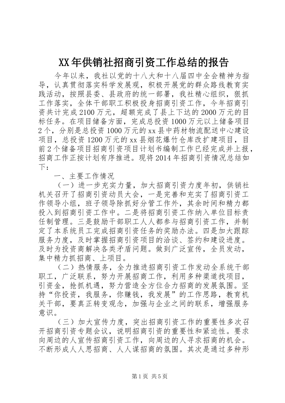 XX年供销社招商引资工作总结的报告_第1页