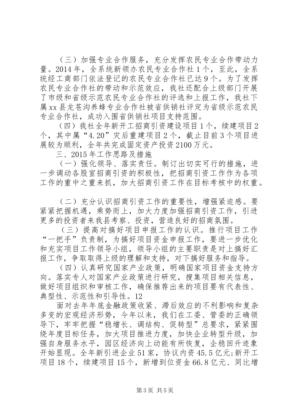 XX年供销社招商引资工作总结的报告_第3页