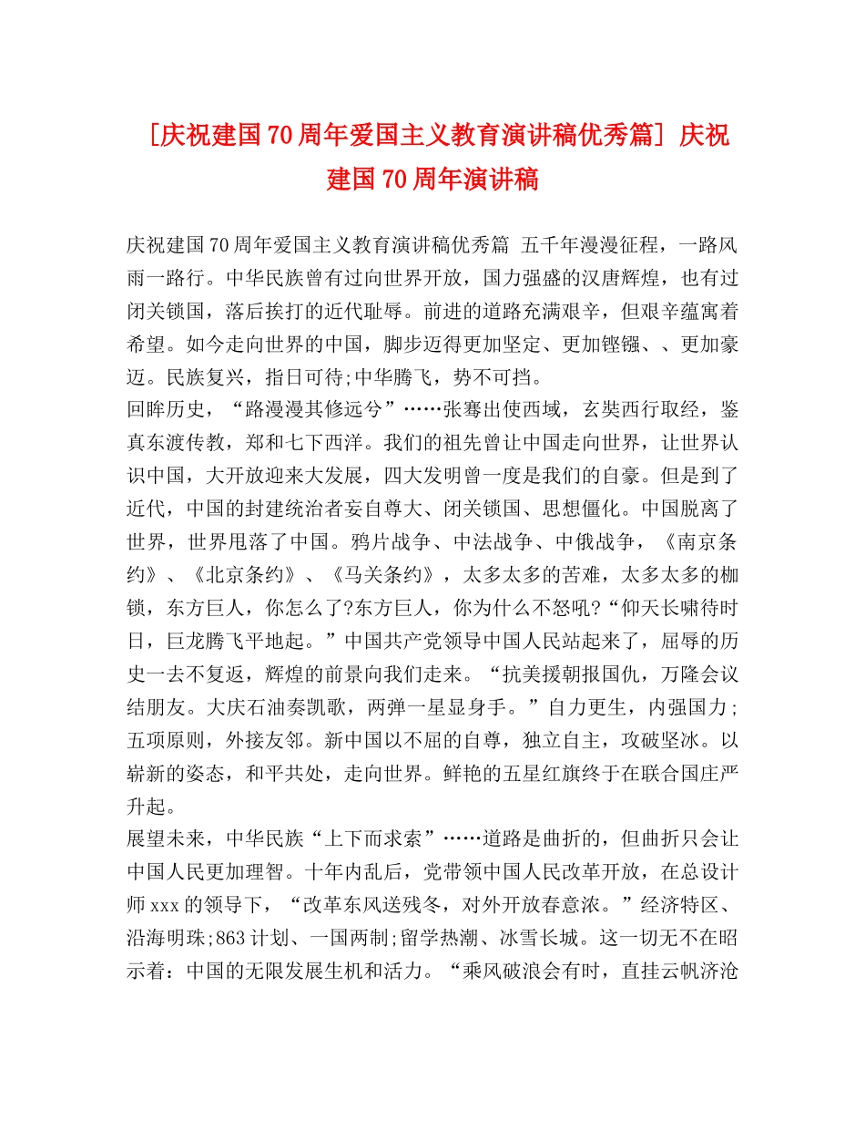 [庆祝建国70周年爱国主义教育演讲稿优秀篇] 庆祝建国70周年演讲稿 _第1页
