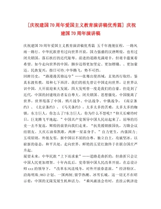 [庆祝建国70周年爱国主义教育演讲稿优秀篇] 庆祝建国70周年演讲稿 