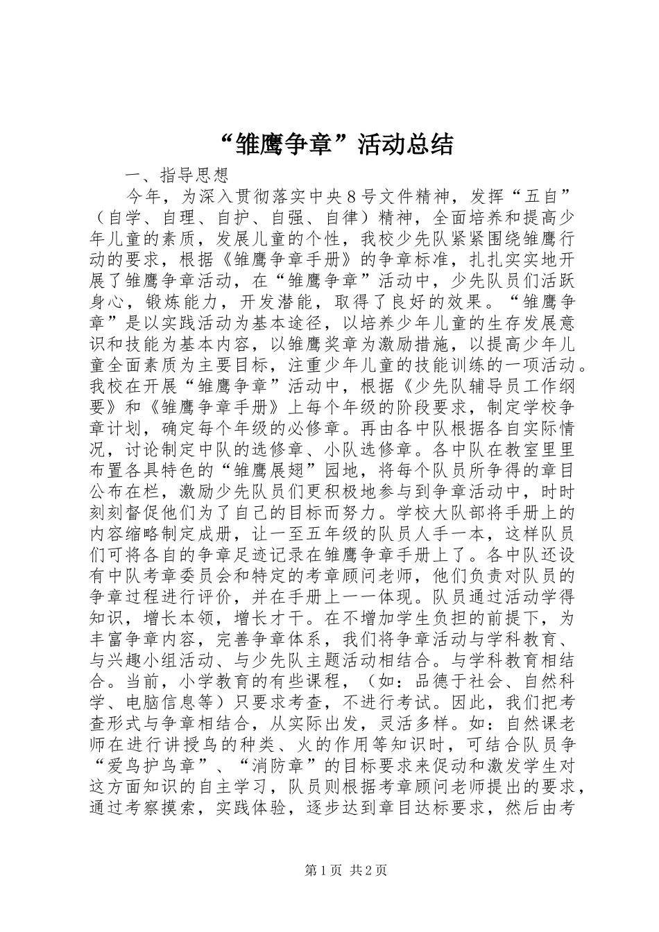 “雏鹰争章”活动总结_第1页