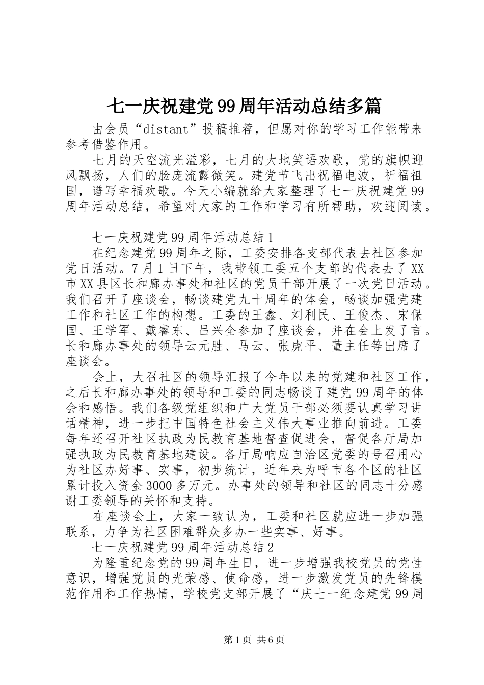 七一庆祝建党99周年活动总结多篇_第1页