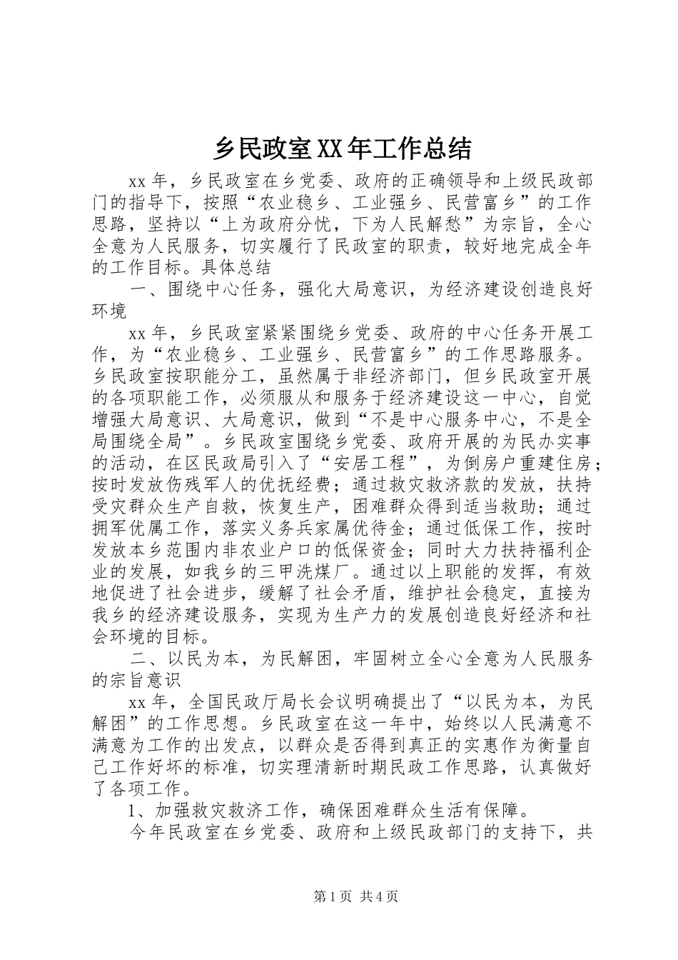 乡民政室XX年工作总结_第1页