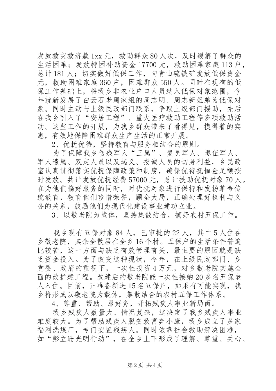 乡民政室XX年工作总结_第2页
