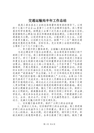 交通运输局半年工作总结 (3)