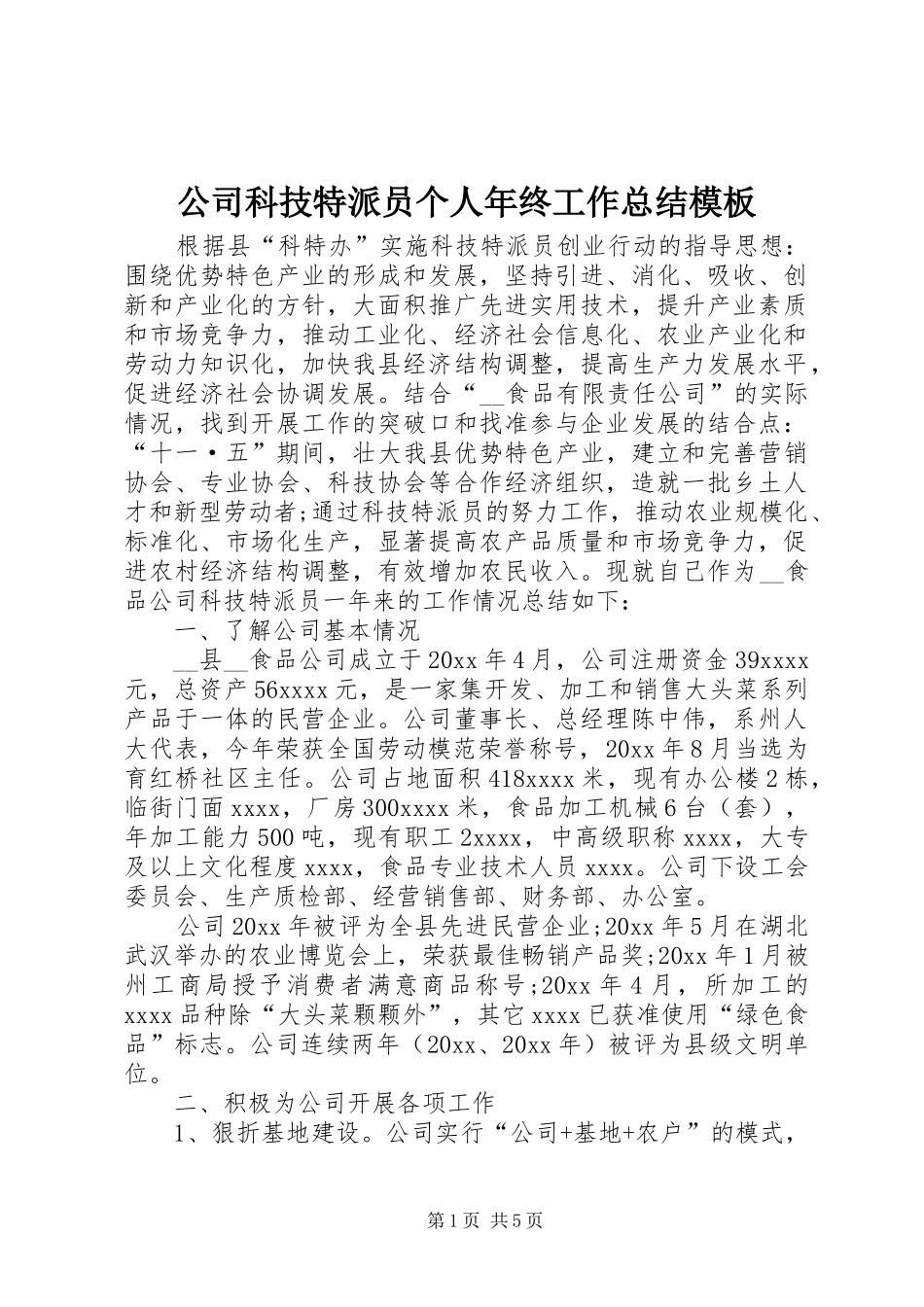 公司科技特派员个人年终工作总结模板_第1页
