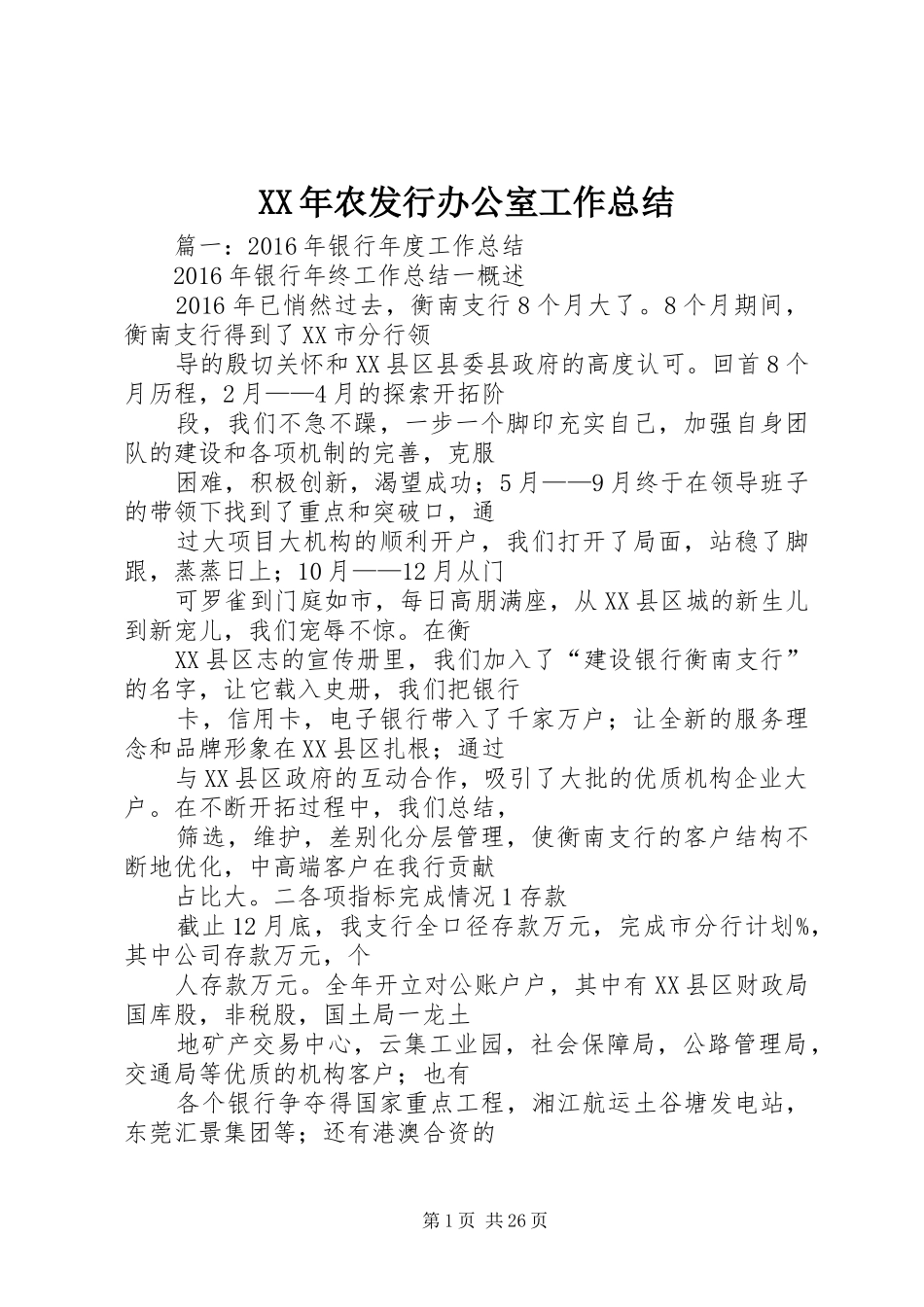 XX年农发行办公室工作总结_第1页