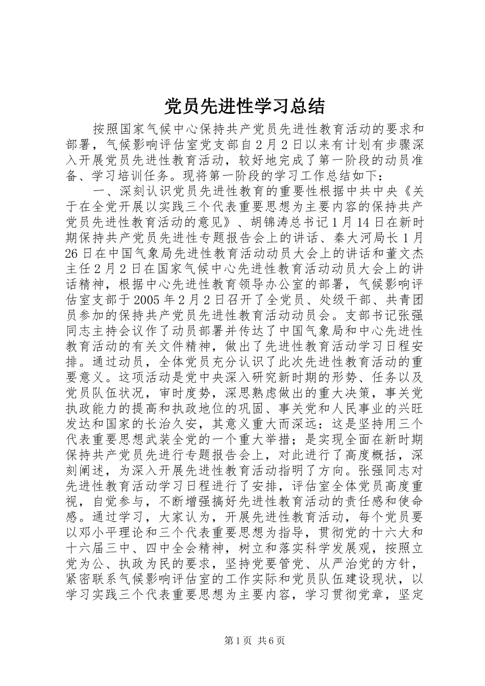 党员先进性学习总结_第1页