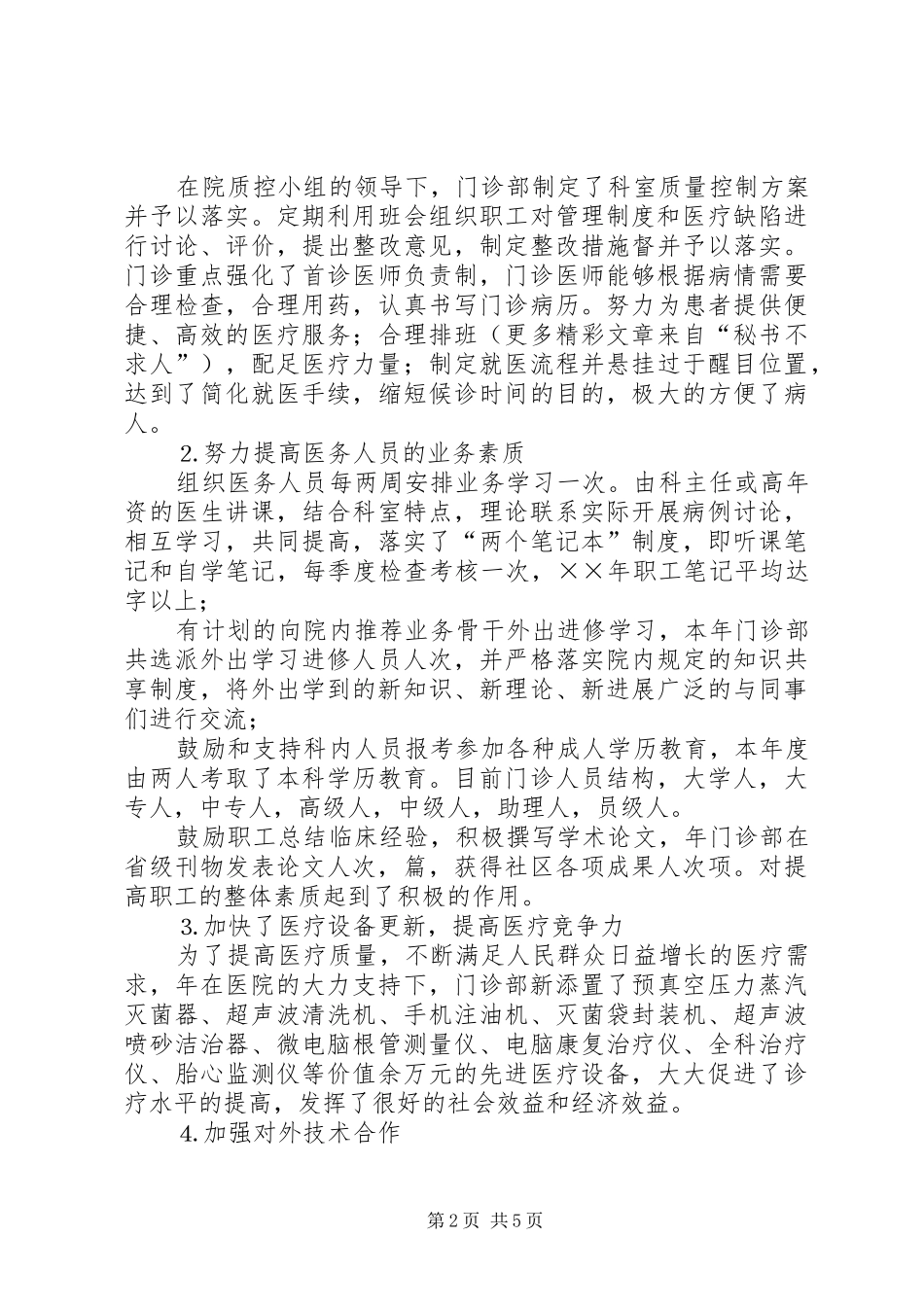 ××年医院门诊部工作总结××年工作思路_第2页