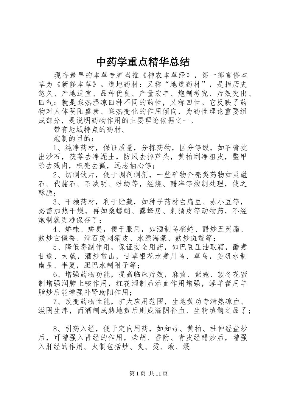 中药学重点精华总结 (3)_第1页