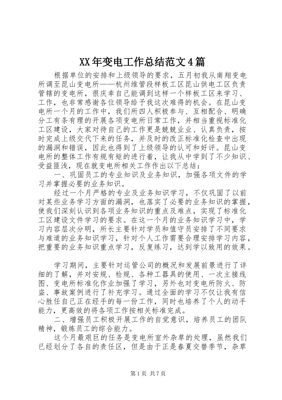 XX年变电工作总结范文4篇_第1页