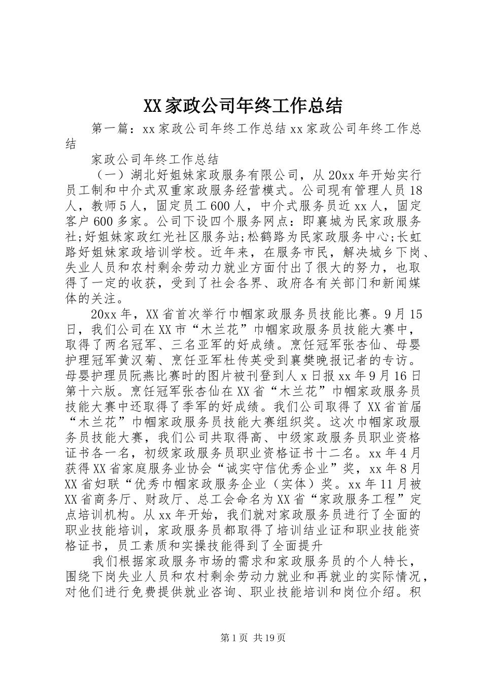 XX家政公司年终工作总结_第1页