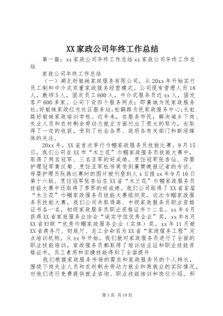 XX家政公司年终工作总结