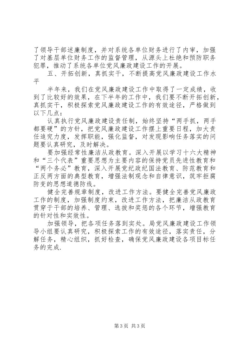 [文化旅游局党风廉政建设总结汇报]个人党风廉洁建设汇报_第3页