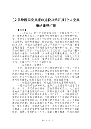 [文化旅游局党风廉政建设总结汇报]个人党风廉洁建设汇报