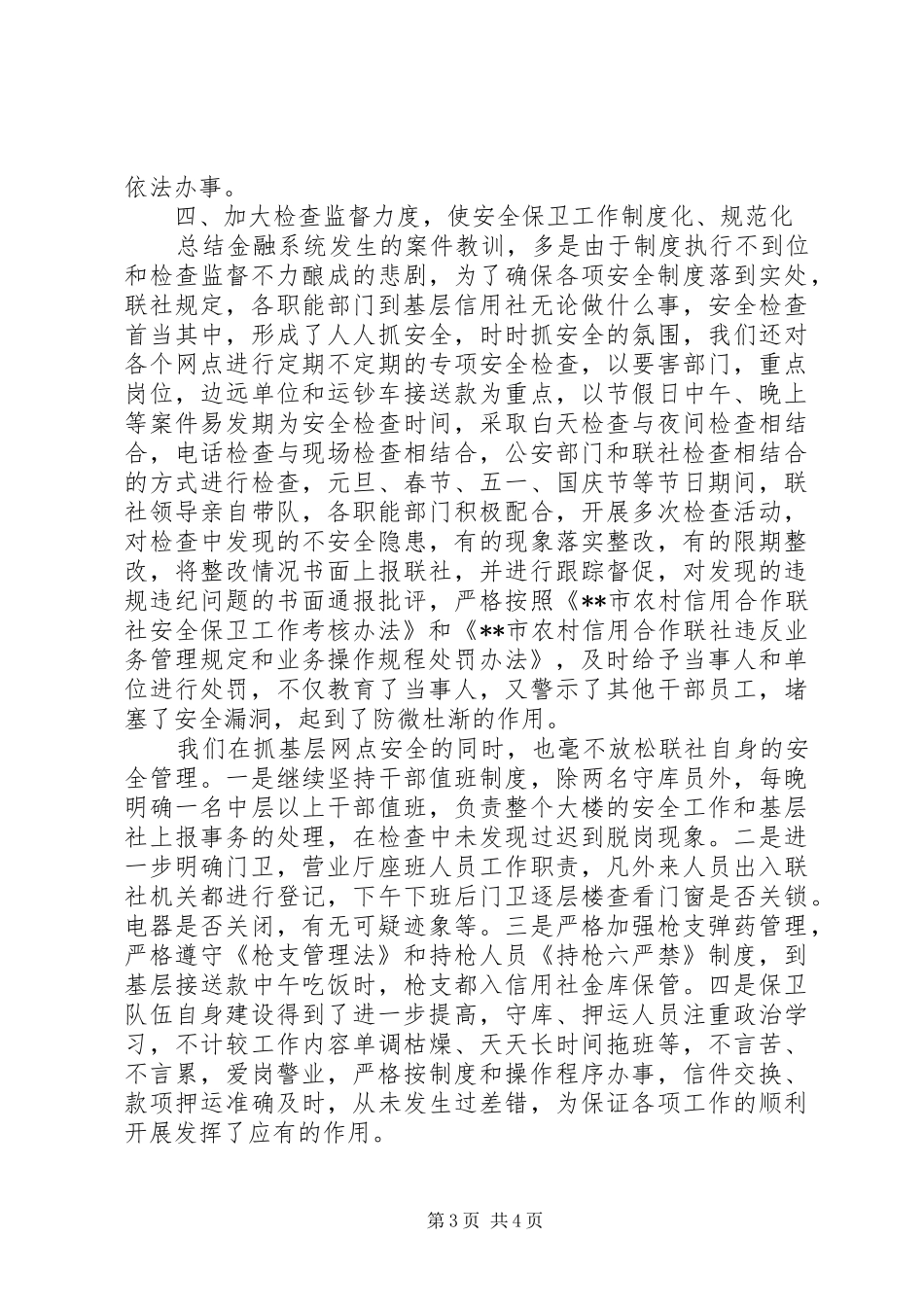【年度安全保卫部工作总结】安全年度工作总结_第3页