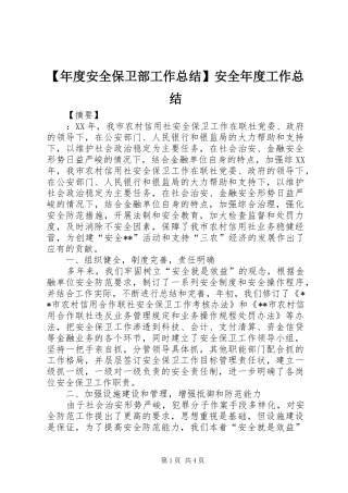 【年度安全保卫部工作总结】安全年度工作总结