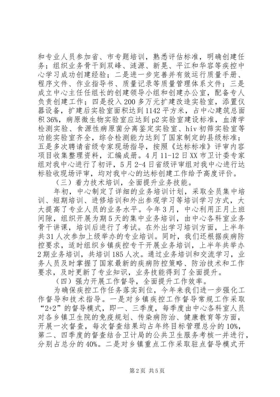 XX年上半年疾控工作总结_第2页