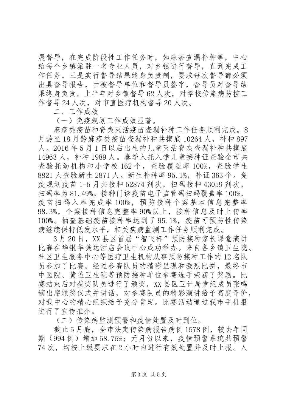 XX年上半年疾控工作总结_第3页