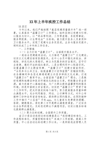 XX年上半年疾控工作总结