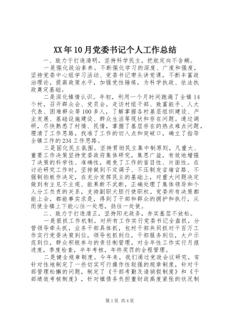 XX年10月党委书记个人工作总结