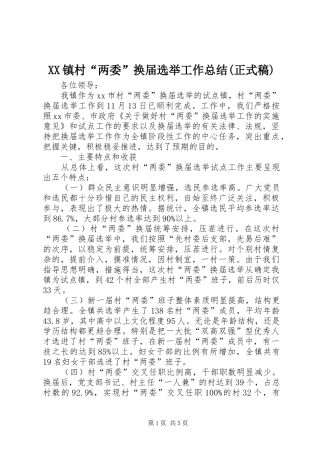 XX镇村“两委”换届选举工作总结(正式稿) (3)
