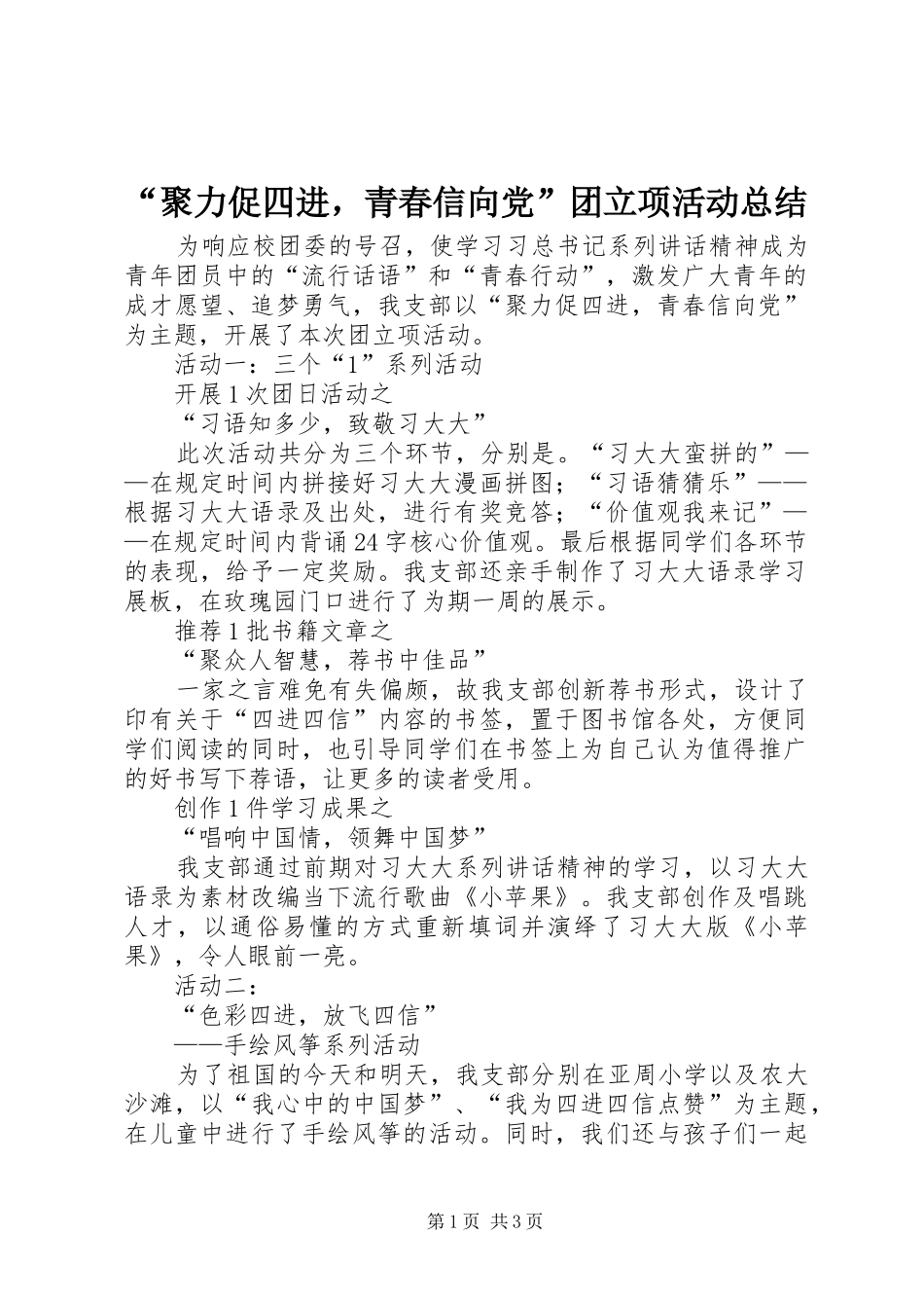 “聚力促四进，青春信向党”团立项活动总结_第1页