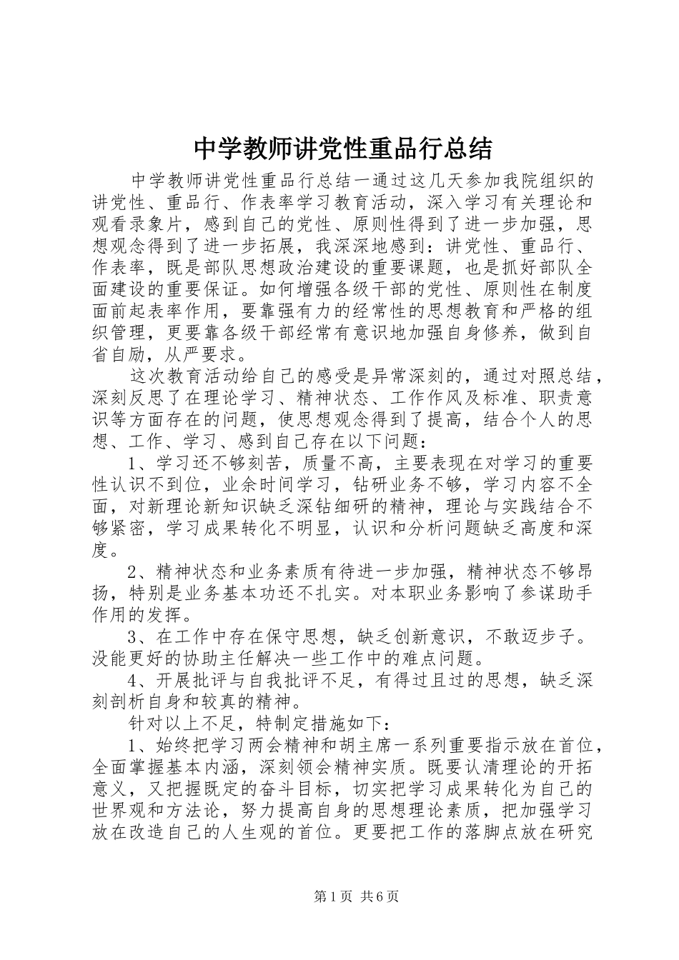 中学教师讲党性重品行总结_第1页