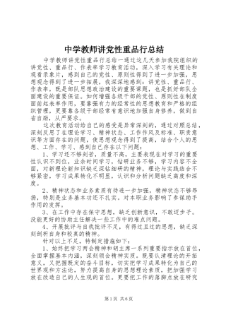 中学教师讲党性重品行总结