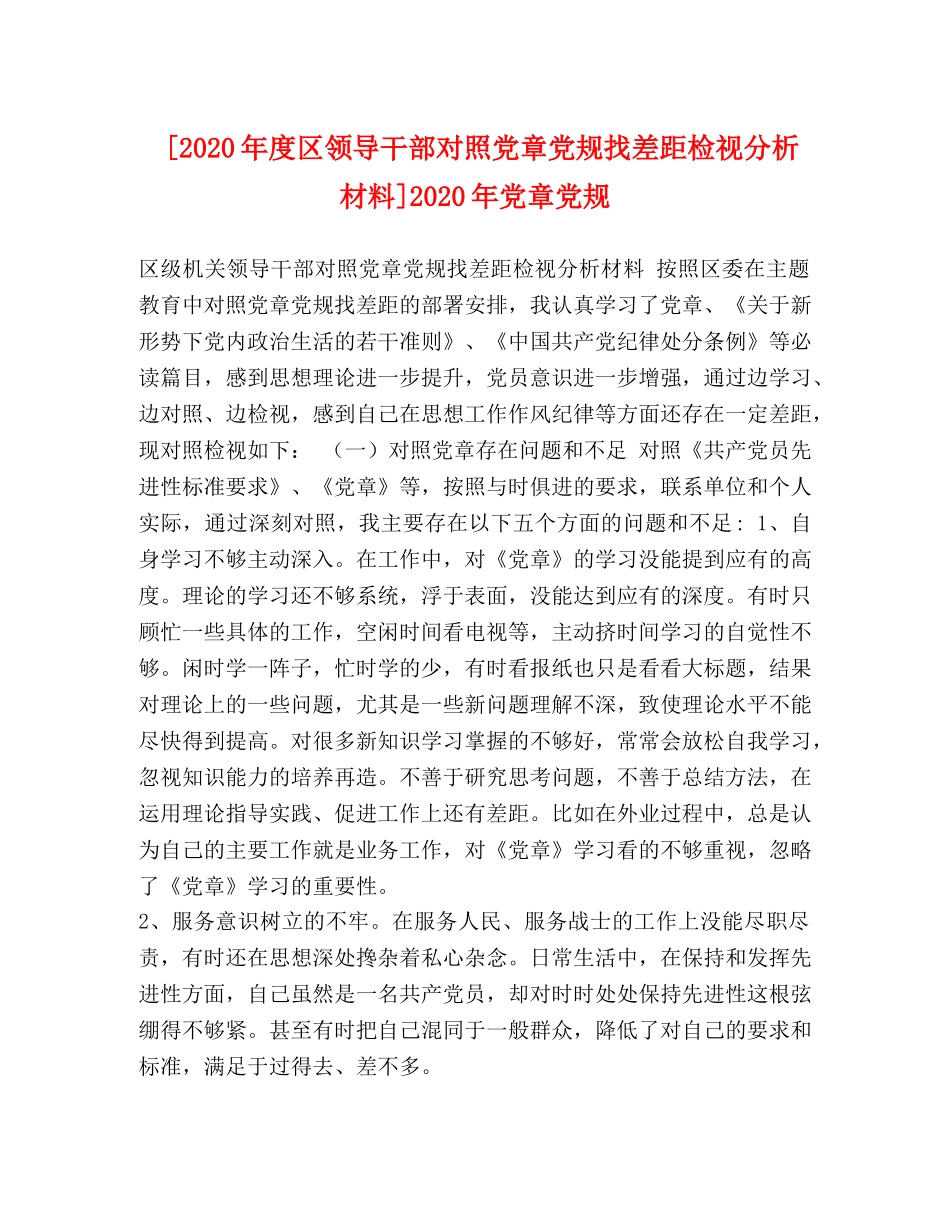 [2020年度区领导干部对照党章党规找差距检视分析材料]2020年党章党规 _第1页