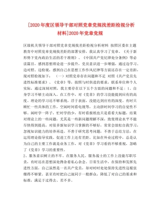 [2020年度区领导干部对照党章党规找差距检视分析材料]2020年党章党规 