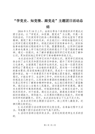 “学党史、知党情、跟党走”主题团日活动总结
