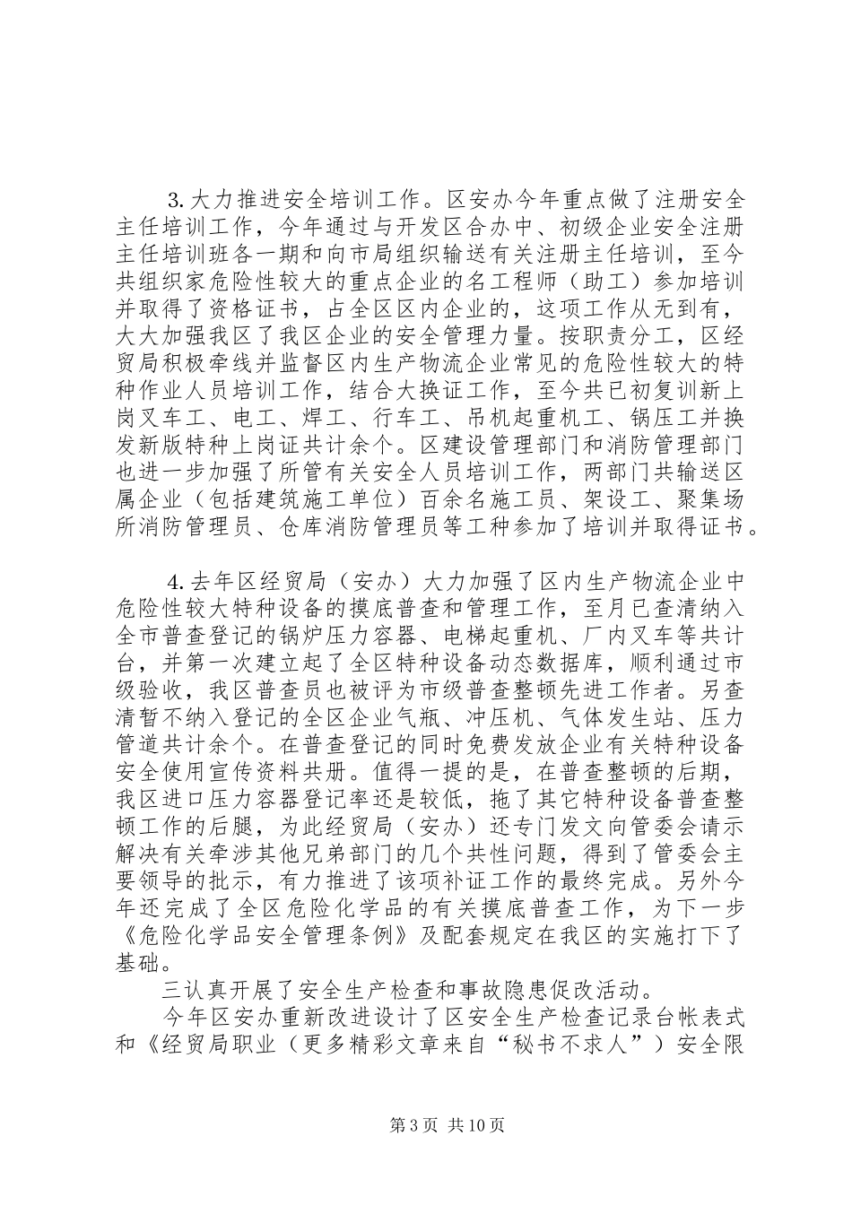××区××年安全生产工作总结和××年主要工作任务_第3页