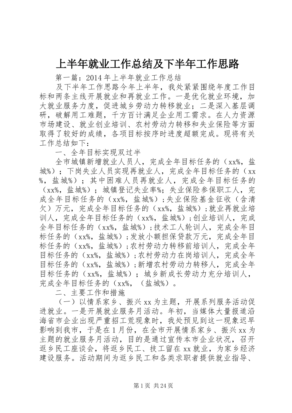 上半年就业工作总结及下半年工作思路_第1页