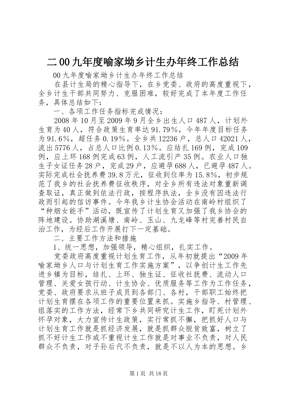 二00九年度喻家坳乡计生办年终工作总结_第1页