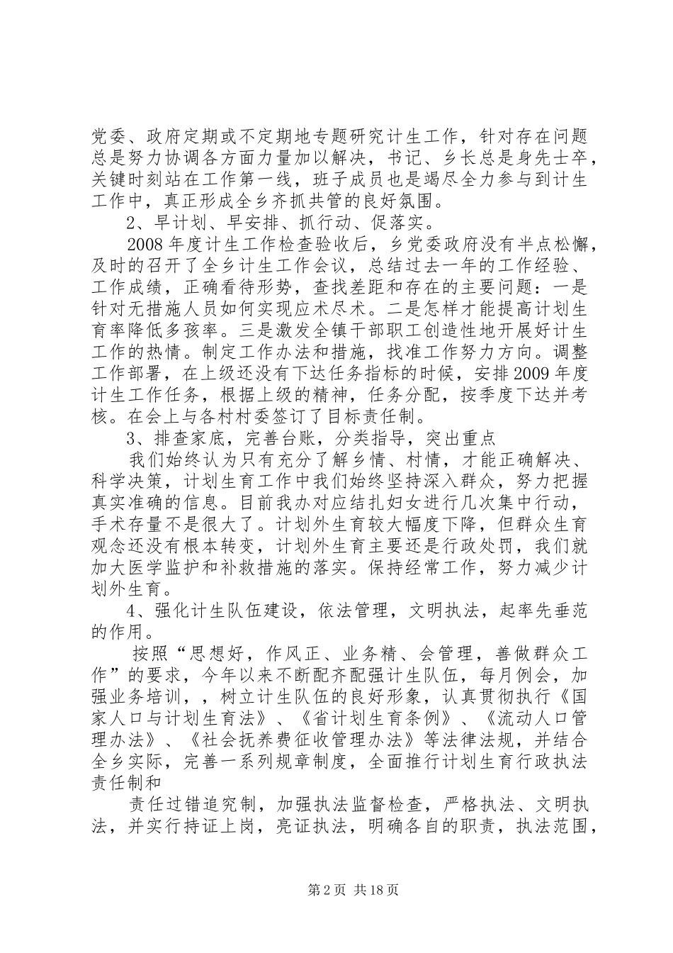 二00九年度喻家坳乡计生办年终工作总结_第2页