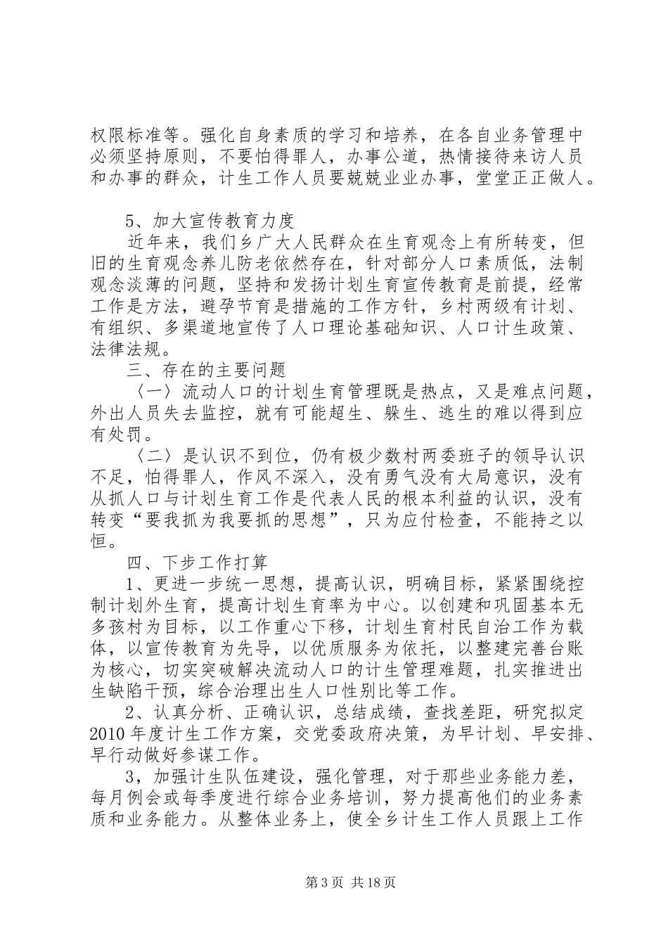 二00九年度喻家坳乡计生办年终工作总结_第3页