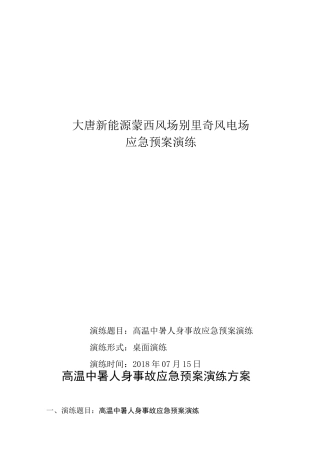 高温中暑人身事故应急预案演练