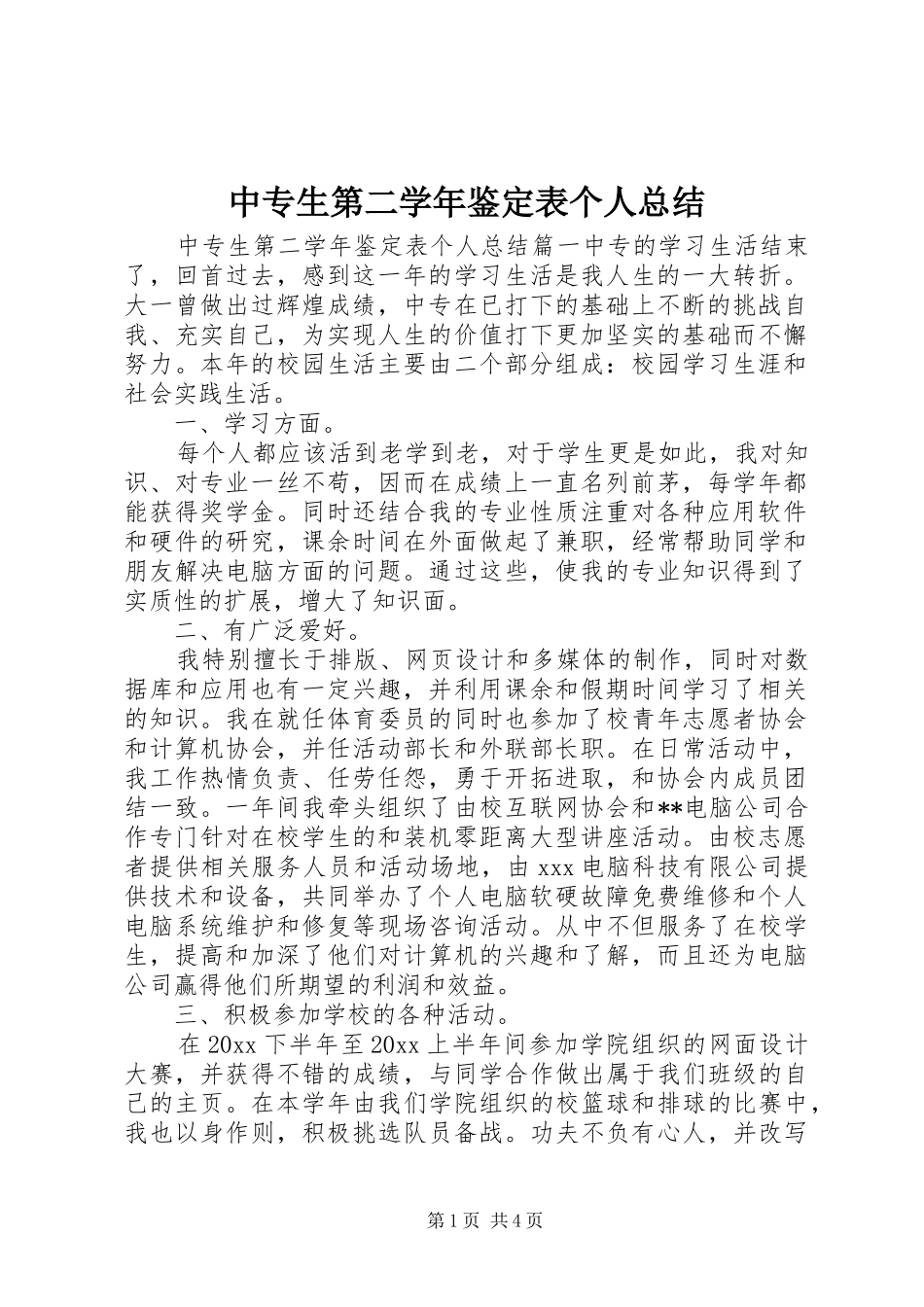 中专生第二学年鉴定表个人总结_第1页