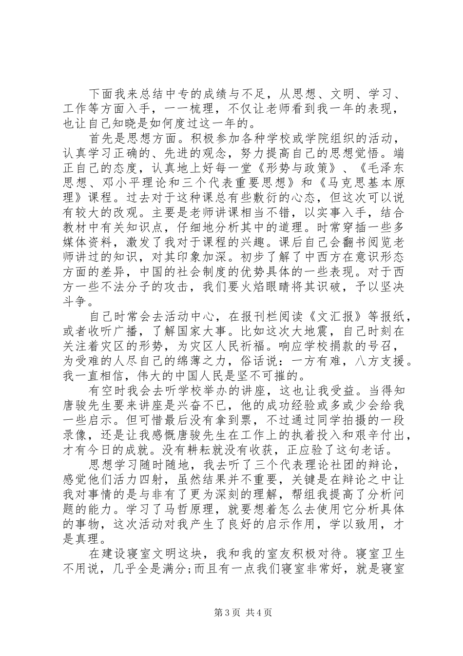 中专生第二学年鉴定表个人总结_第3页