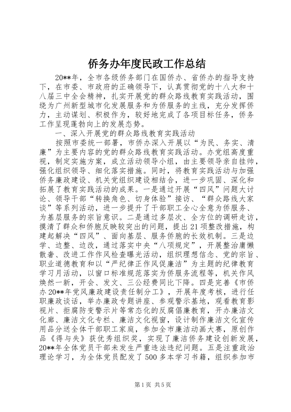 侨务办年度民政工作总结_第1页