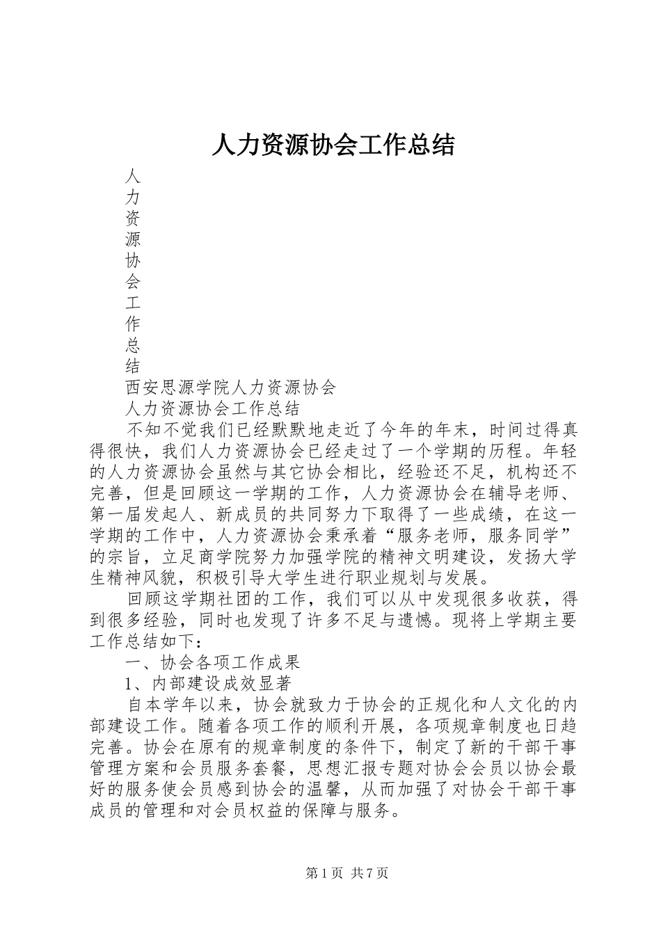 人力资源协会工作总结_第1页